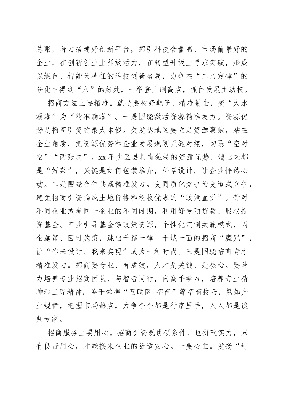 对欠发达地区招商引资工作的思考_第2页