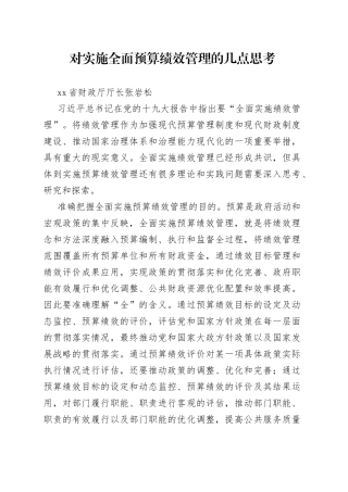 对实施全面预算绩效管理的几点思考