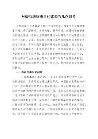 对提高巡察质量和效果的几点思考