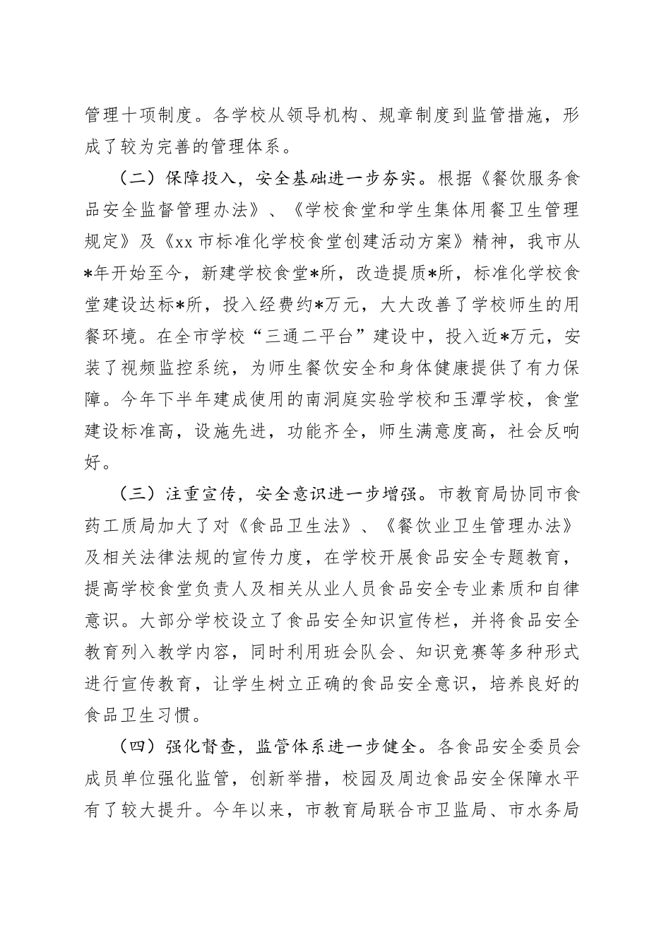 对校园食品安全实行民主监督的情况报告_第2页