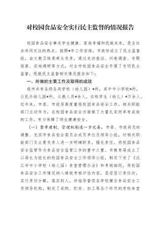 对校园食品安全实行民主监督的情况报告