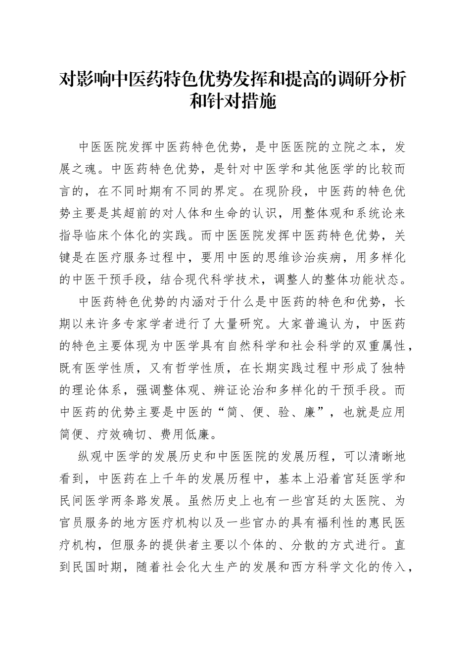 对影响中医药特色优势发挥和提高的调研分析和针对措施_第1页