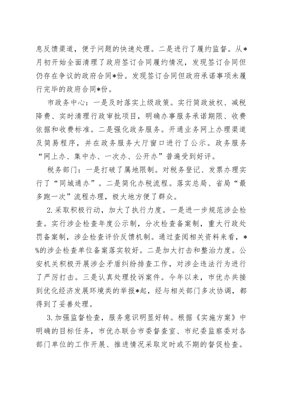 对优化经济发展环境工作实行民主监督的情况报告_第2页