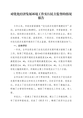 对优化经济发展环境工作实行民主监督的情况报告