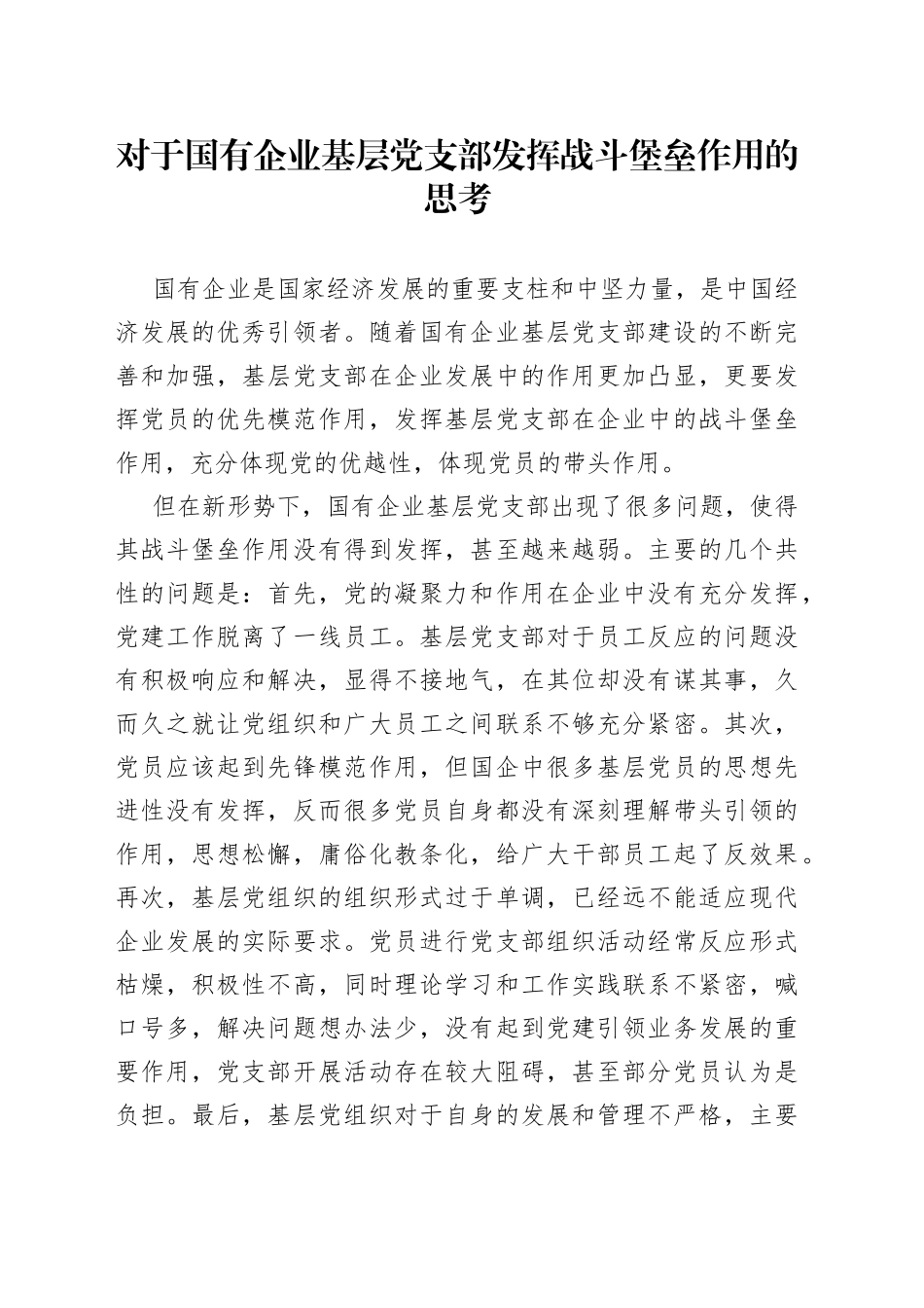 对于国有企业基层党支部发挥战斗堡垒作用的思考_第1页