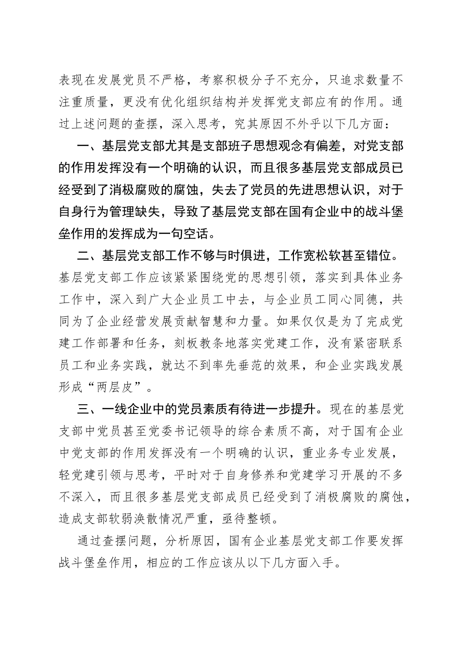 对于国有企业基层党支部发挥战斗堡垒作用的思考_第2页