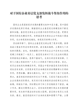 对于国有企业基层党支部发挥战斗堡垒作用的思考