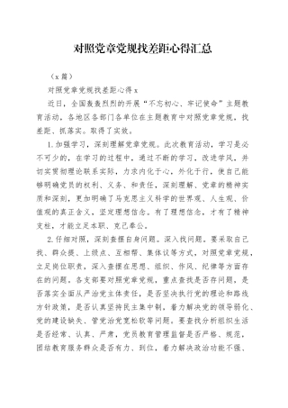 对照党章党规找差距心得汇总4篇