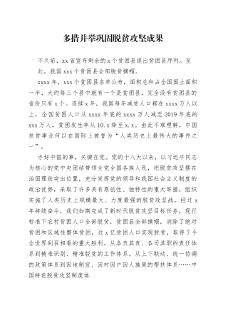 多措并举巩固脱贫攻坚成果