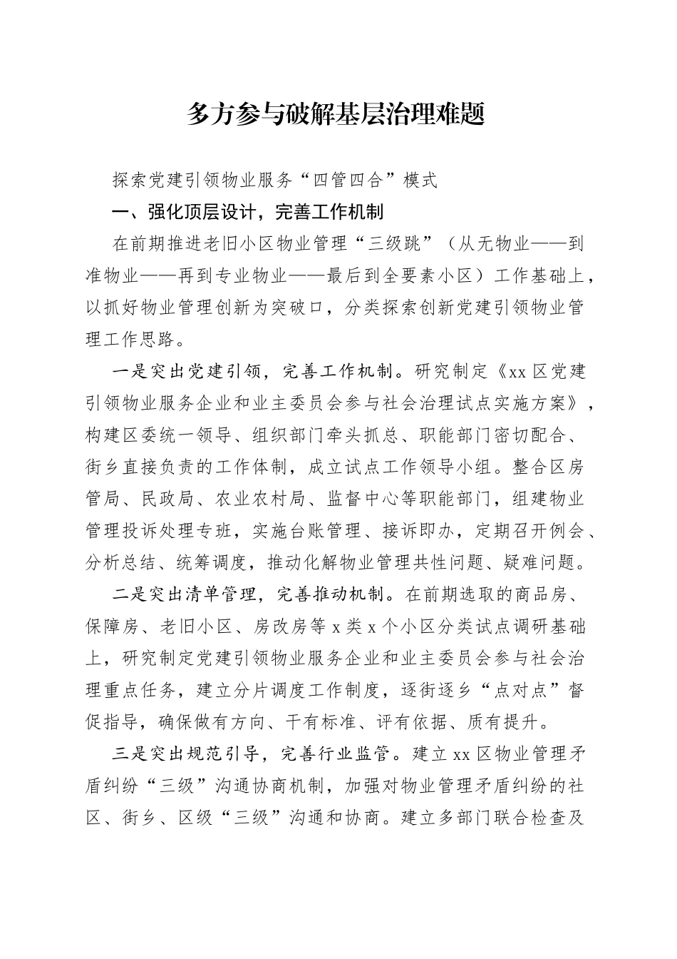 多方参与破解基层治理难题；探索党建引领物业服务“四管四合”模式_第1页