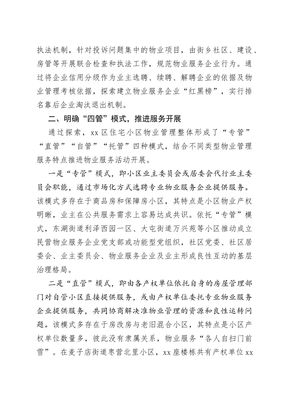 多方参与破解基层治理难题；探索党建引领物业服务“四管四合”模式_第2页