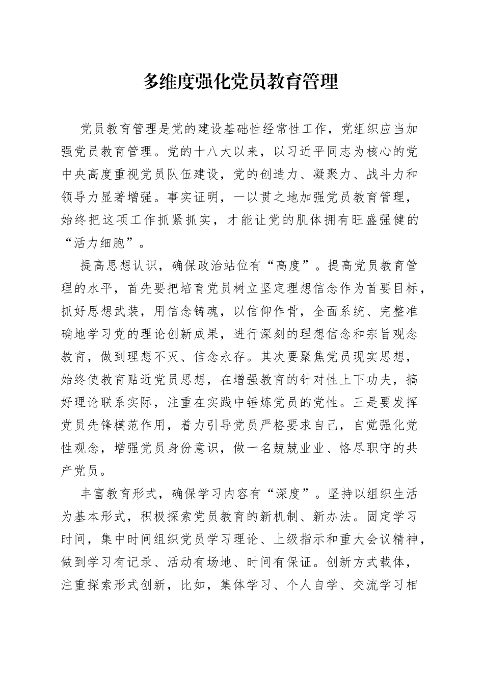 多维度强化党员教育管理_第1页