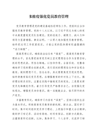 多维度强化党员教育管理