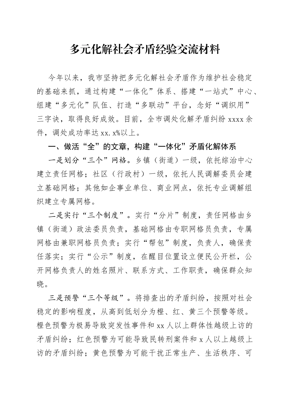多元化解社会矛盾经验交流材料_第1页