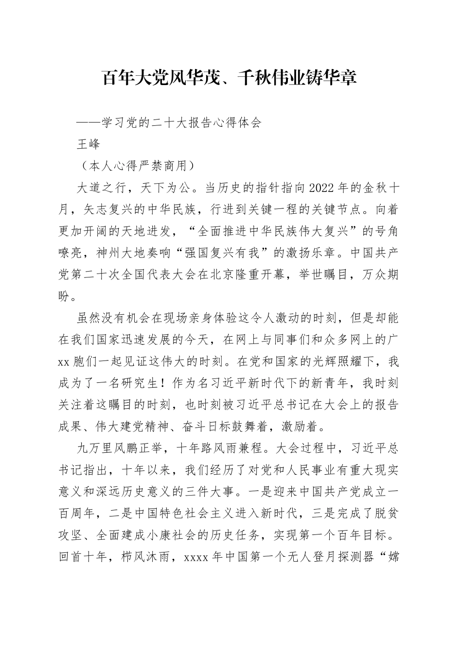 二十大报告心得：百年大党风华茂、千秋伟业铸华章（1）_第1页