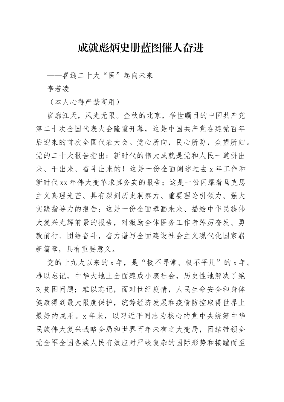 二十大报告心得：成就彪炳史册 蓝图催人奋进_第1页