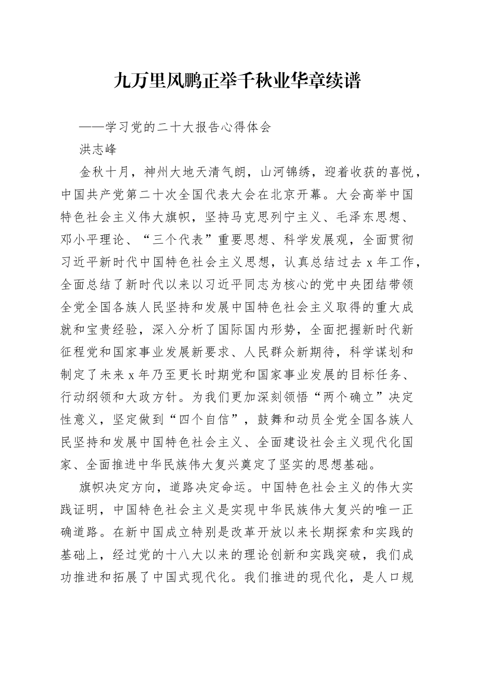 二十大报告心得：九万里风鹏正举  千秋业华章续谱（1）_第1页
