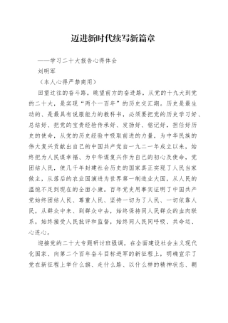 二十大报告心得：迈进新时代 续写新篇章