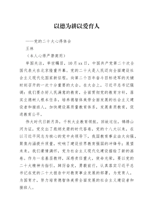 二十大报告心得：以德为耕 以爱育人