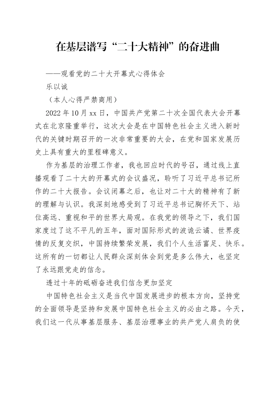 二十大报告心得：在基层谱写“二十大精神”的奋进曲（1）_第1页