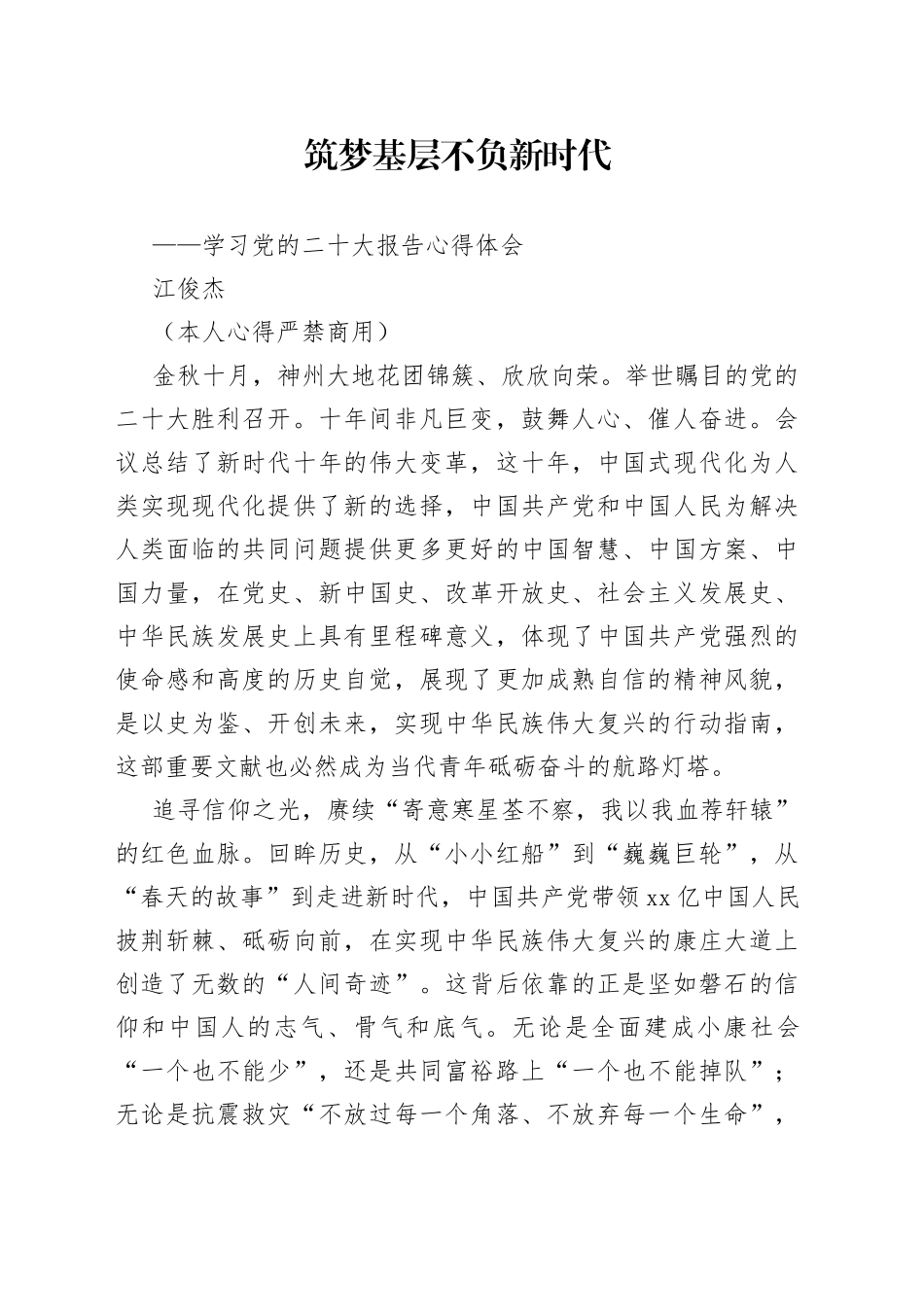 二十大报告心得：筑梦基层 不负新时代_第1页