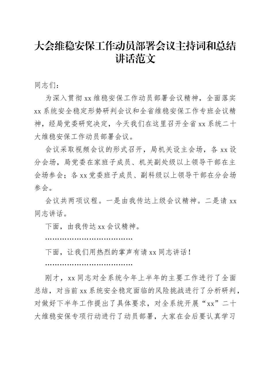 二十大大会维稳安保工作动员部署会议主持词和总结讲话_第1页