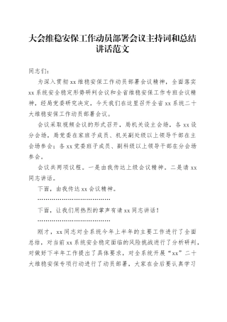 二十大大会维稳安保工作动员部署会议主持词和总结讲话