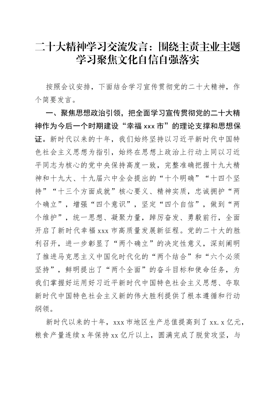 二十大精神学习交流发言：围绕主责主业主题学习 聚焦文化自信自强落实_第1页