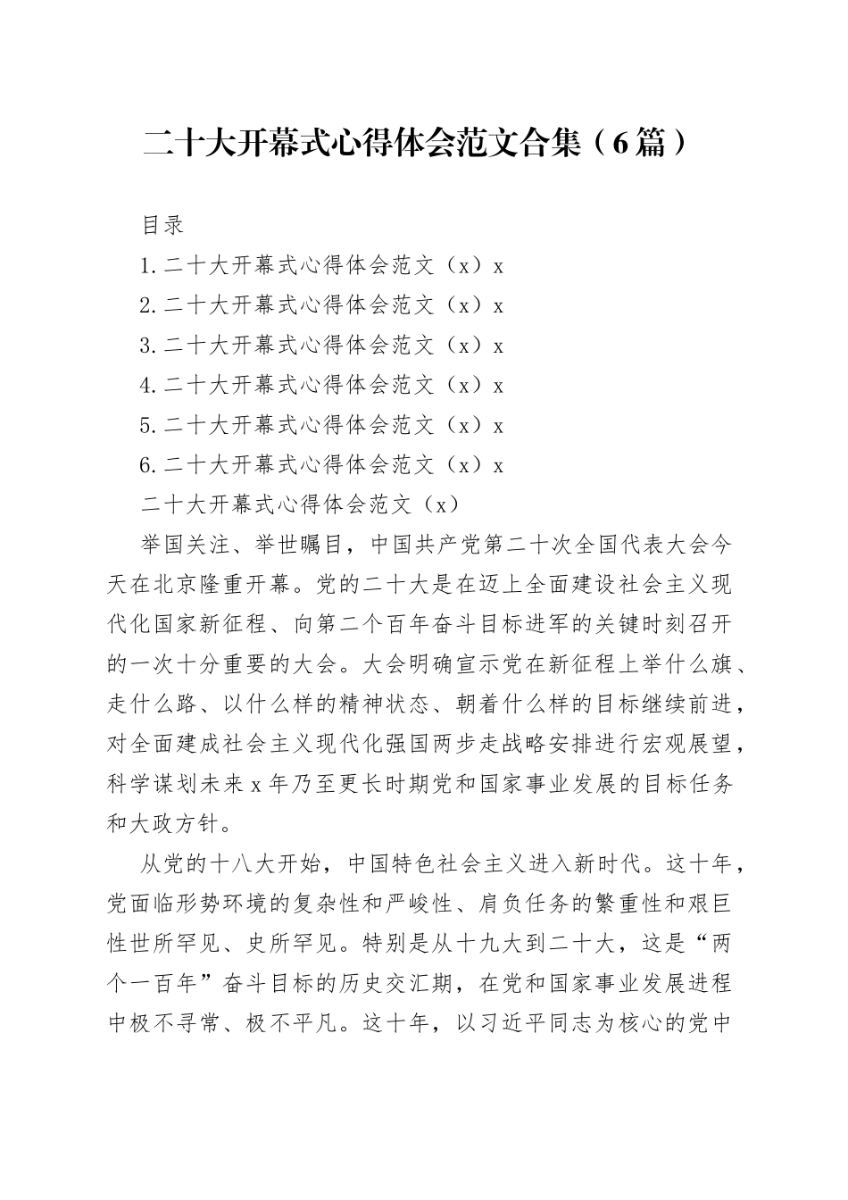 二十大开幕式心得体会合集（6篇）_第1页