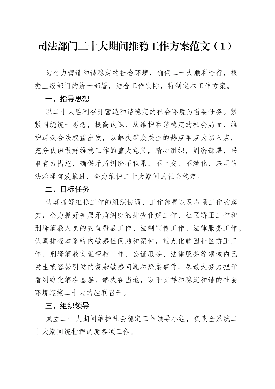 二十大期间维稳信息维稳工作方案2篇_第1页