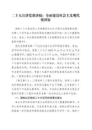 二十大宣讲党课讲稿：全面建设社会主义现代化国家