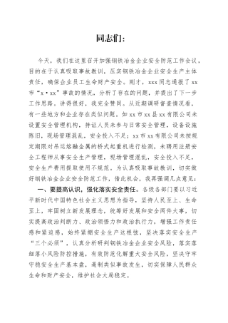 企业安全防范工作会议讲话