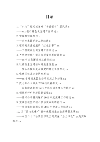 企业党建工作综述合集（15篇）