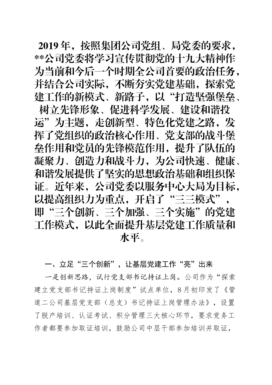 企业党建经验材料三三模式全面提升基层党建工作质量_第1页