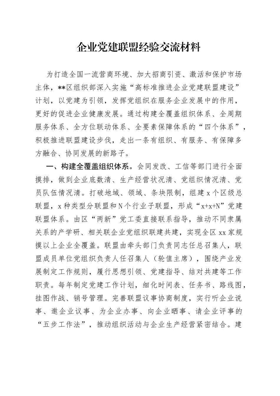 企业党建联盟经验交流材料（1）_第1页