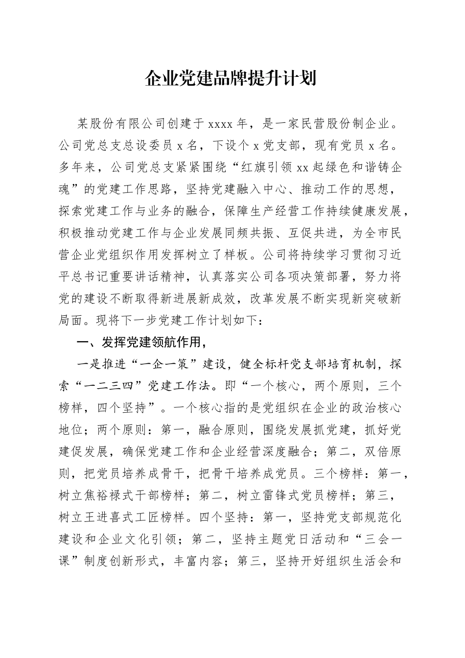 企业党建品牌提升计划(1)_第1页