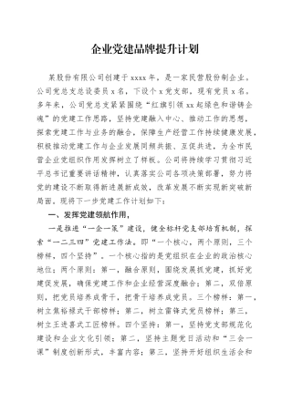 企业党建品牌提升计划(1)