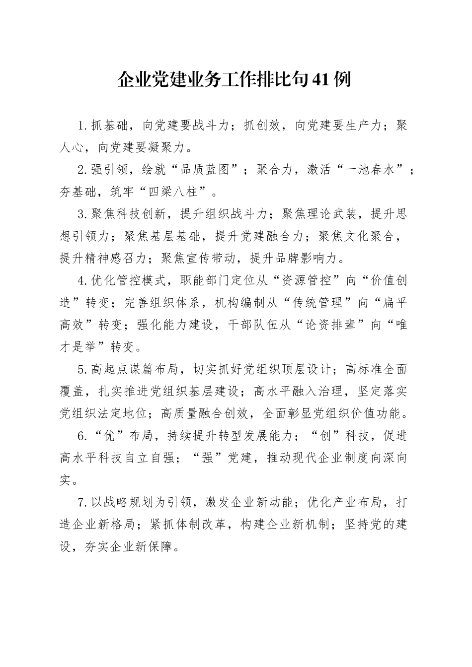 企业党建业务工作排比句41例_第1页