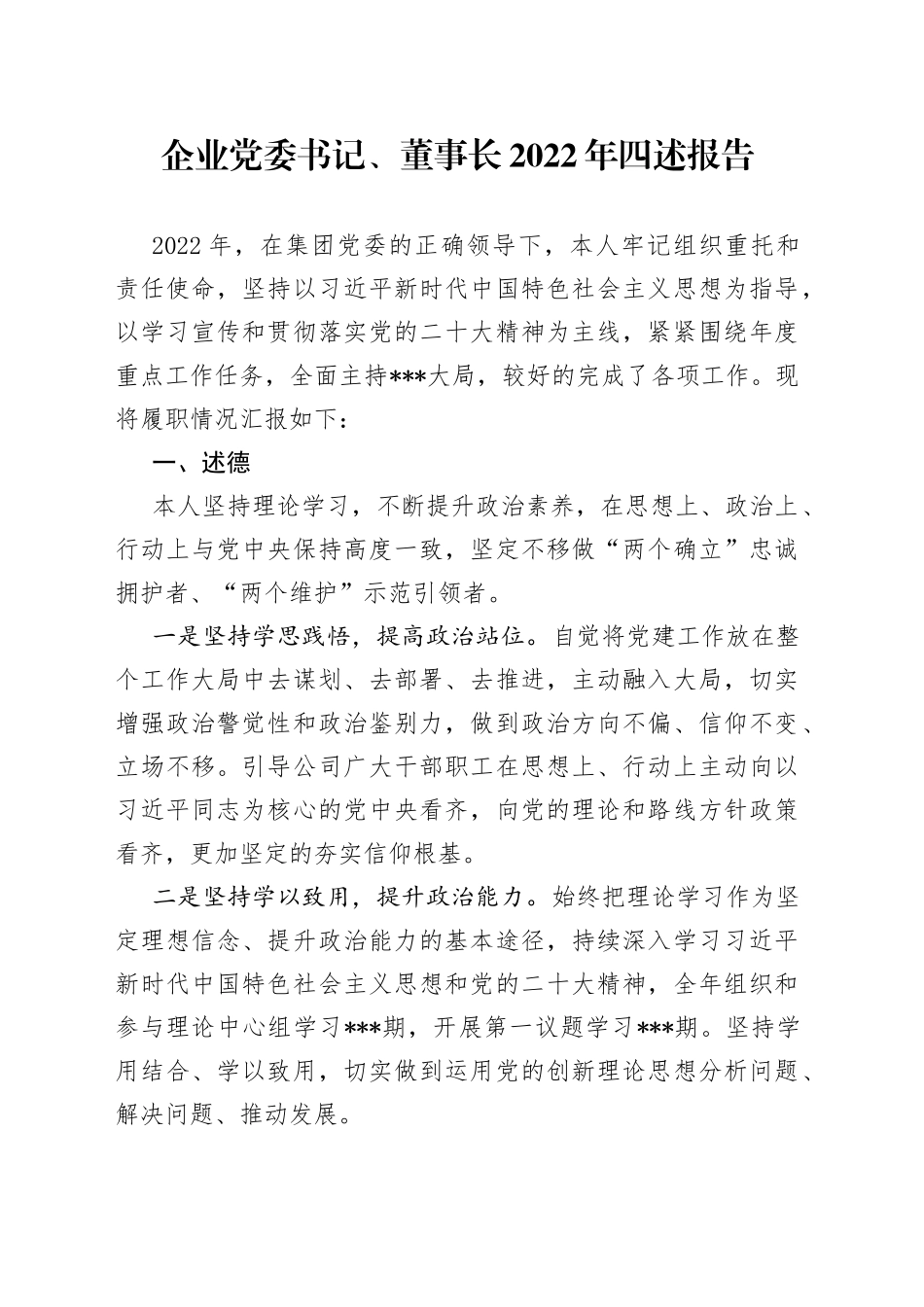 企业党委书记、董事长2022年四述报告_第1页