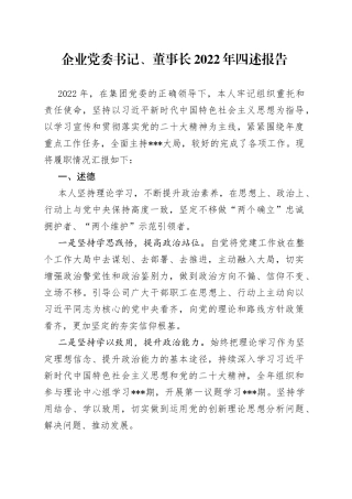 企业党委书记、董事长2022年四述报告