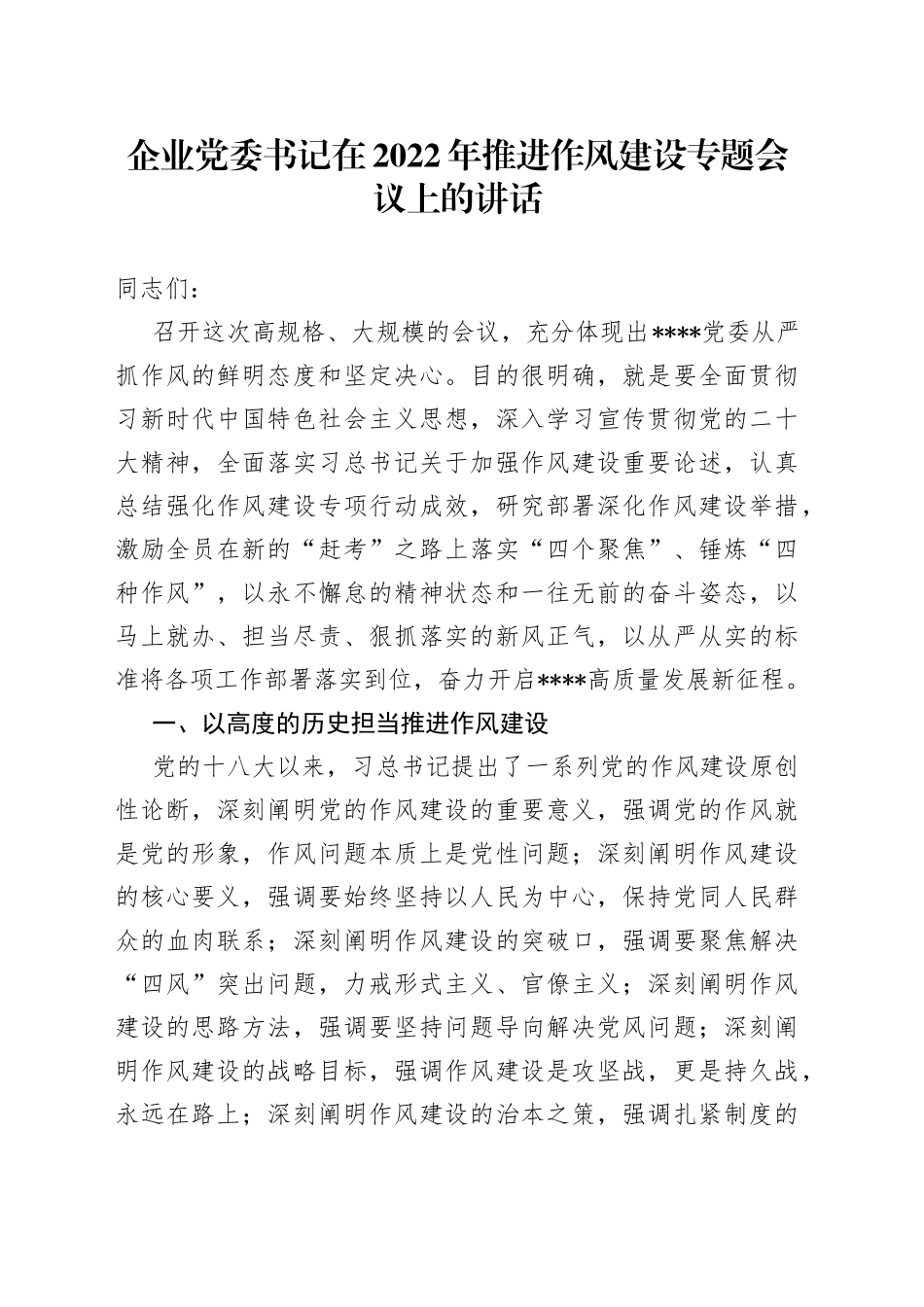 企业党委书记在2022年推进作风建设专题会议上的讲话_第1页