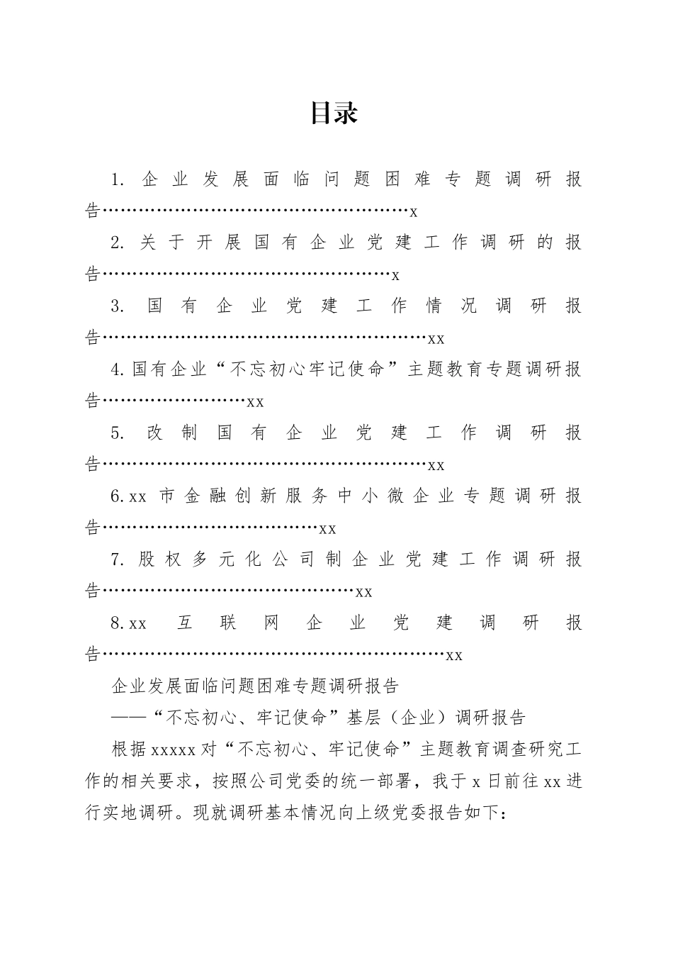 企业调研报告合集（8篇）_第1页