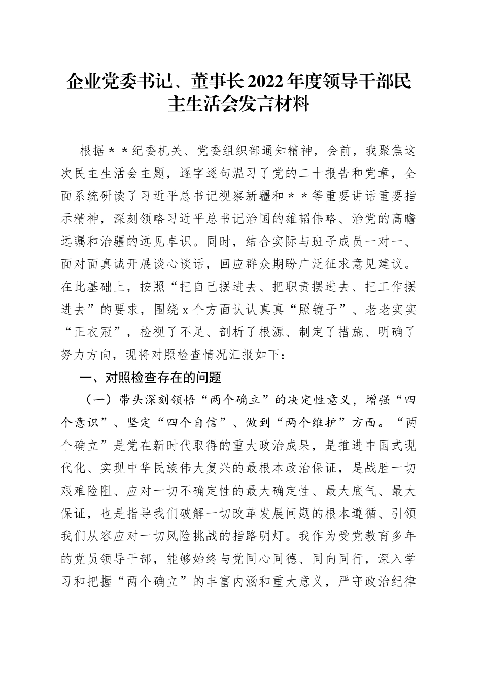 企业董事长2022年度领导干部民主生活会发言材料_第1页