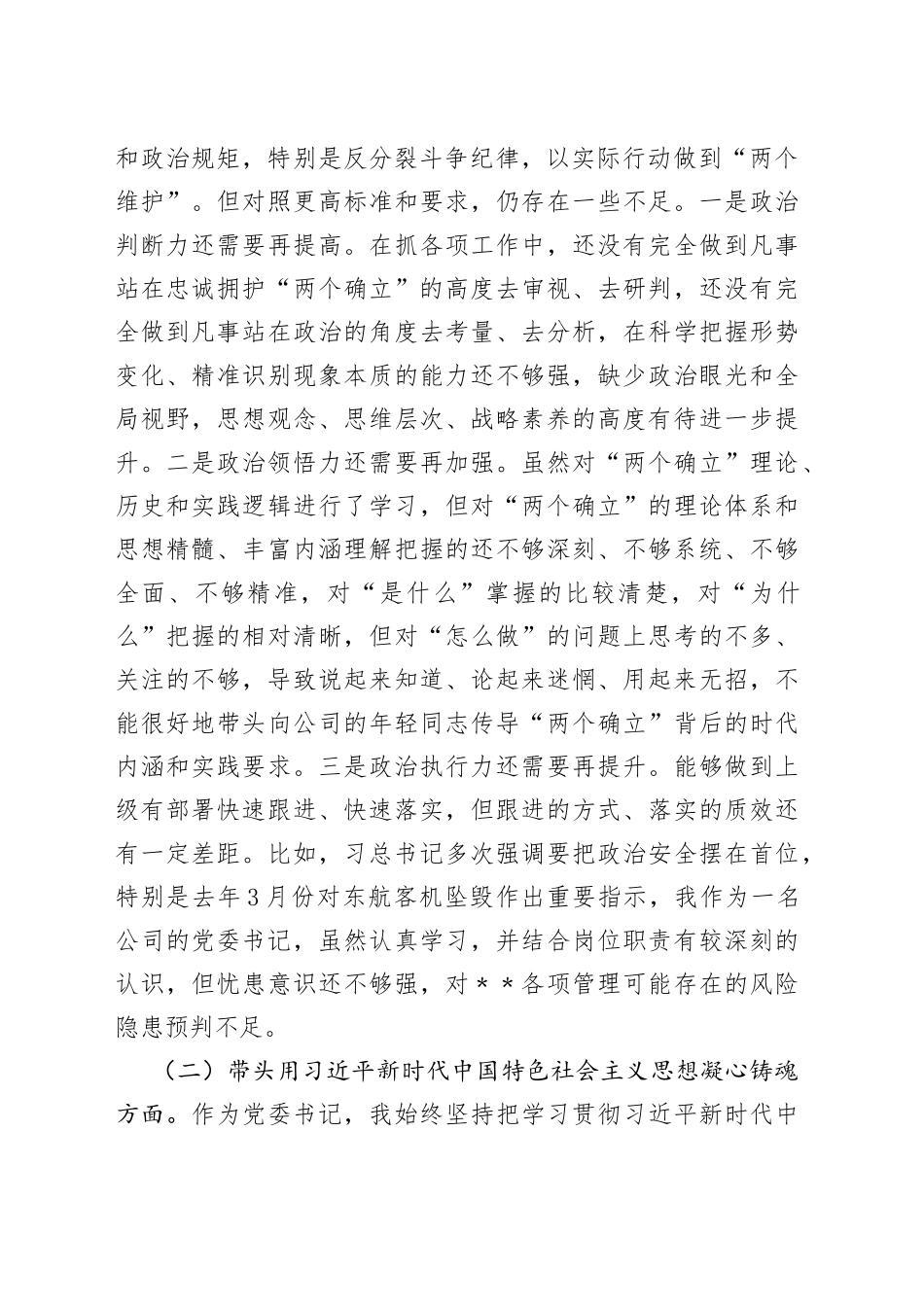 企业董事长2022年度领导干部民主生活会发言材料_第2页