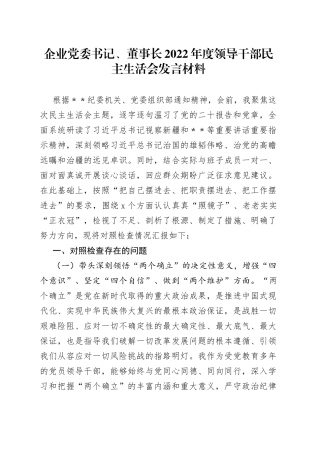 企业董事长2022年度领导干部民主生活会发言材料