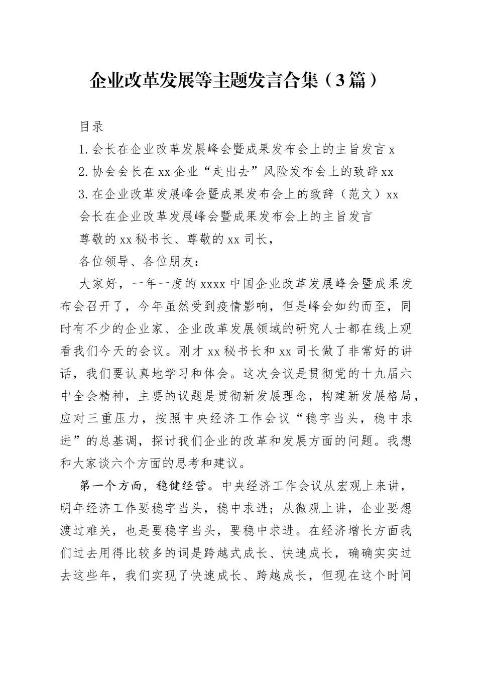 企业改革发展等主题发言3篇_第1页