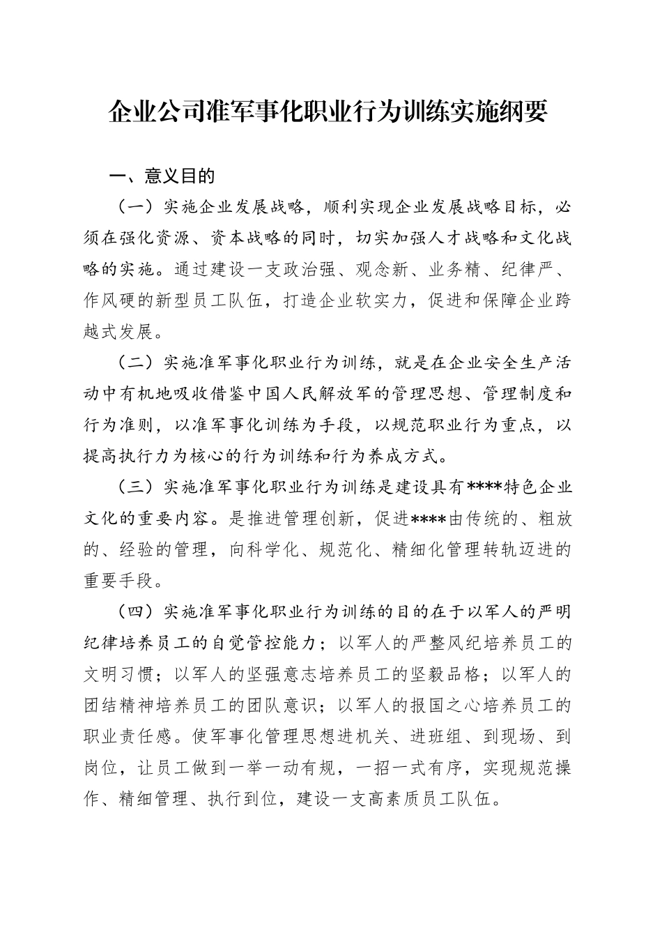 企业公司准军事化职业行为训练实施纲要_第1页