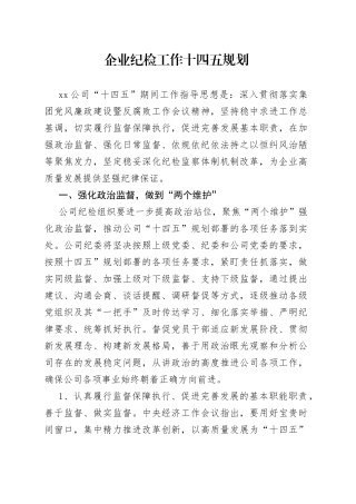 企业纪检工作十四五规划