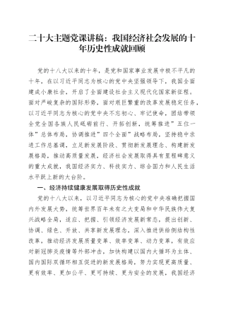 二十大主题党课讲稿：我国经济社会发展的十年历史性成就回顾（1）