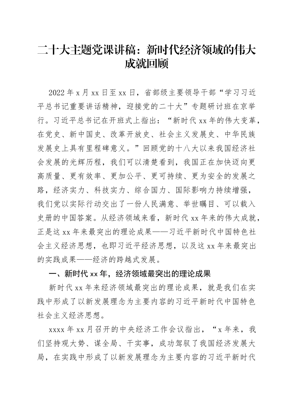 二十大主题党课讲稿：新时代经济领域的伟大成就回顾_第1页